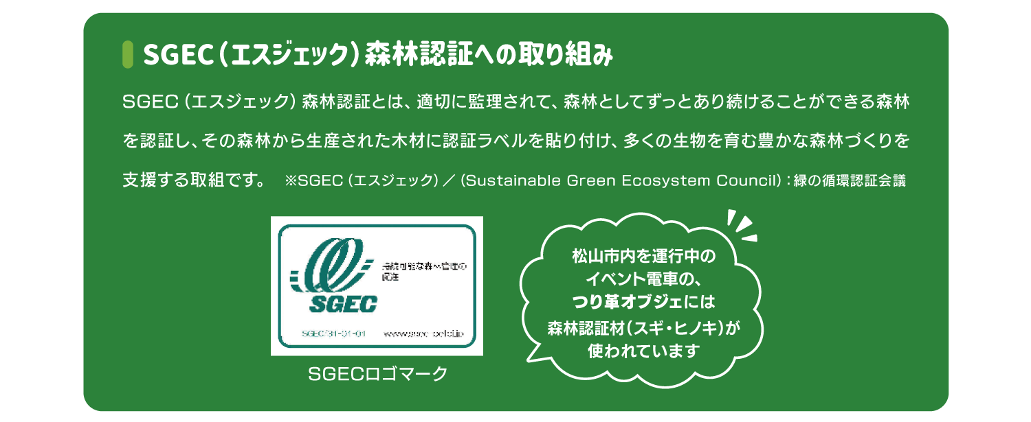 SGEC（エスジェック）森林認証への取り組み